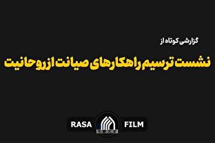 نشست علمی «صیانت از روحانیت» با حضور اساتید حوزه و دانشگاه