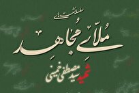 نشست «ملای مجاهد» در سالگرد شهادت آیت‌الله سید مصطفی خمینی برگزار می شود