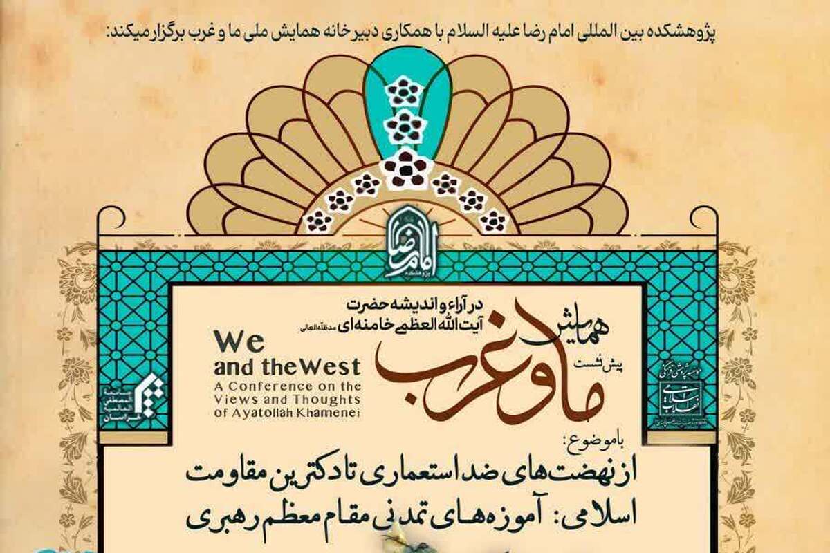 پیشنشست همایش «ما و غرب» با محوریت اندیشههای تمدنی رهبر معظم انقلاب برگزار میشود