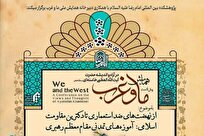 پیش‌نشست همایش «ما و غرب» با محوریت اندیشه‌های تمدنی رهبر معظم انقلاب برگزار می‌شود