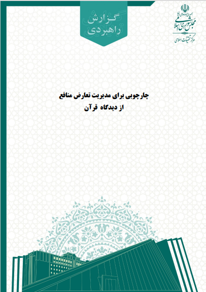 گزارش علمی چارچوبی برای مدیریت تعارض منافع از دیدگاه قرآن کریم + لینک