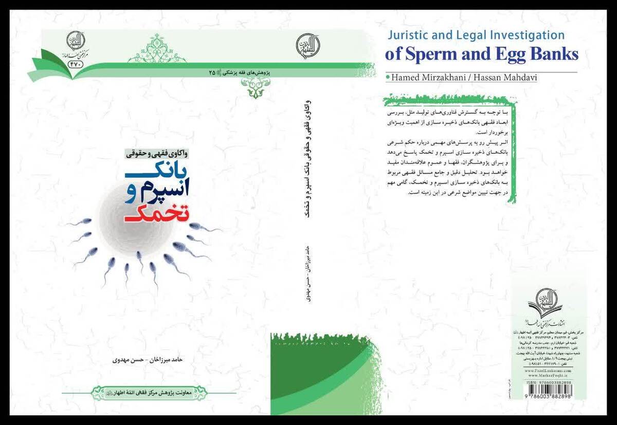 کتاب «واکاوی فقهی و حقوقی بانک اسپرم و تخمک» منتشر شد