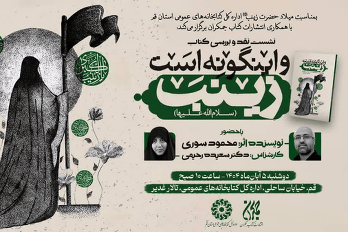 رونمایی از کتاب «و اینگونه است زینب» در قم