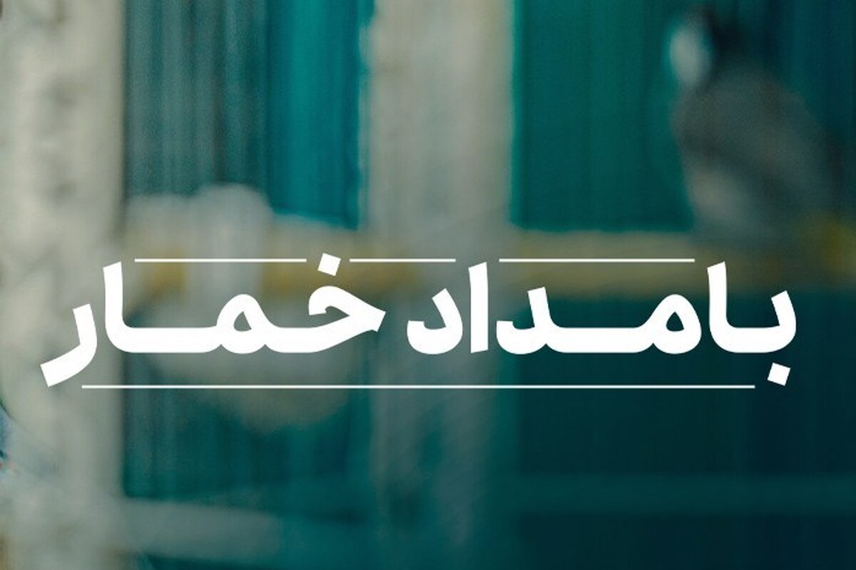 «بامداد خمار» و فمینیسم ساختگی؛ بازتولید مردسالاری به جای آینده‌سازی