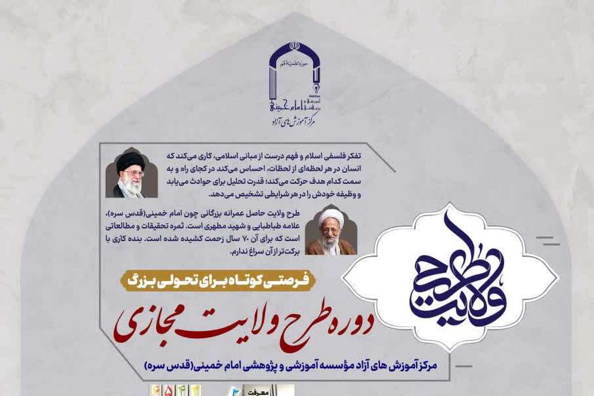 آغاز ثبتنام طرح ولایت مجازی مؤسسه امام خمینی + جزئیات