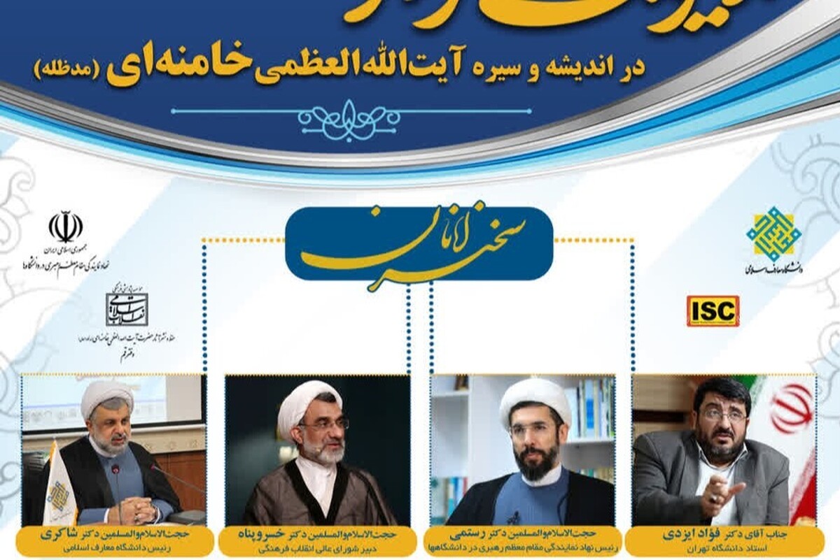 همایش ملی مدیریت تراز انقلاب اسلامی در اندیشه و سیره آیتالله خامنهای برگزار میشود