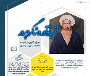 اطلاع نگاشت | فقیه نوآور و شاگردپرور