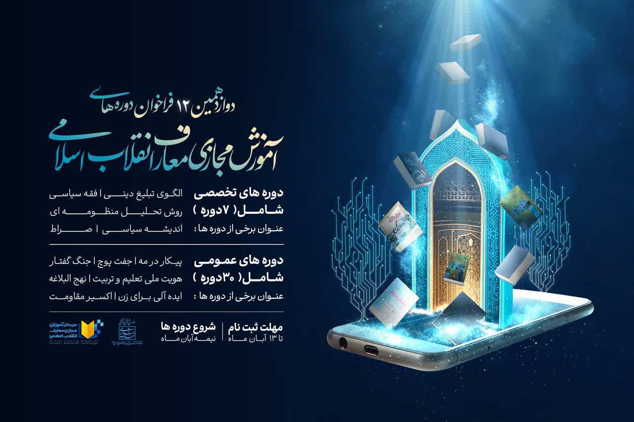 فراخوان دوازدهمین دوره آموزش مجازی معارف انقلاب اسلامی فراخوان دوازدهمین دوره آموزش مجازی معارف انقلاب اسلامی
