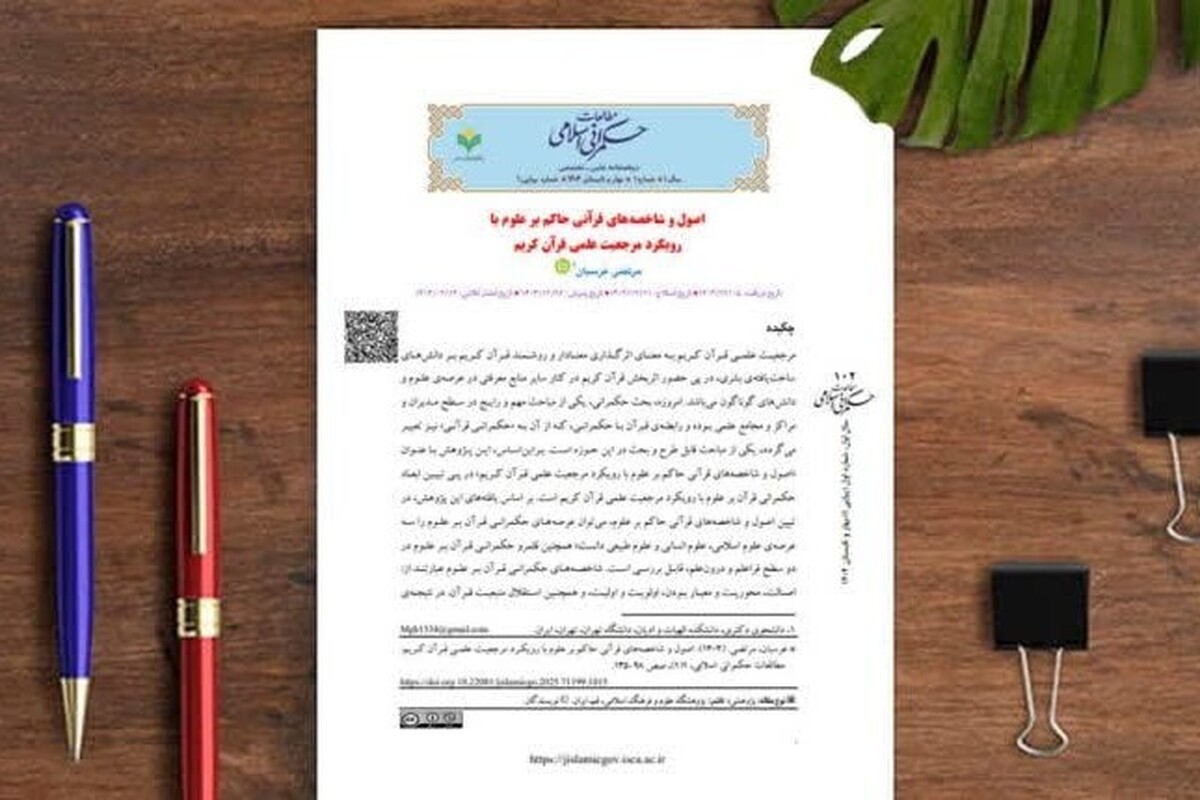 انتشار مقاله «اصول و شاخصه‌های قرآنی حاکم بر علوم» در دوفصلنامه مطالعات حکمرانی اسلامی