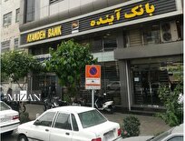 قانون و قوه قضاییه در مورد بانک آینده چه می‌گویند؟!