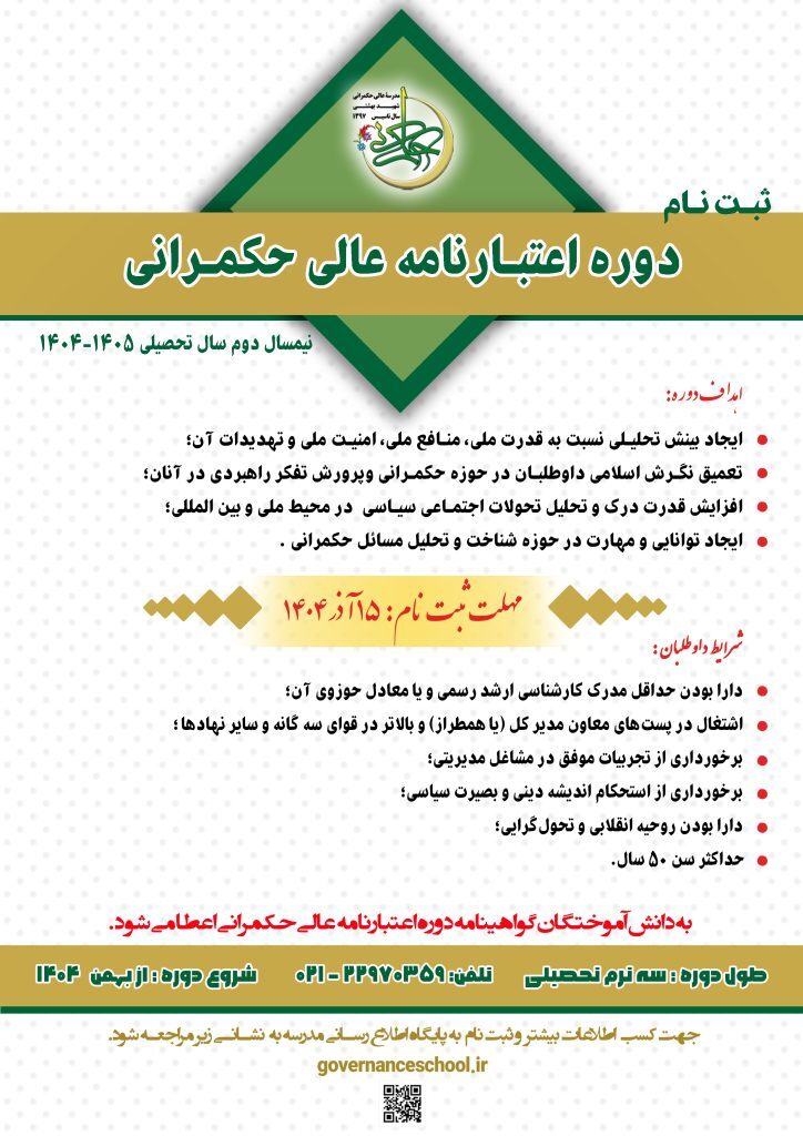 آغاز ثبتنام «دوره اعتبارنامهعالی حکمرانی» آغاز ثبتنام «دوره اعتبارنامهعالی حکمرانی»