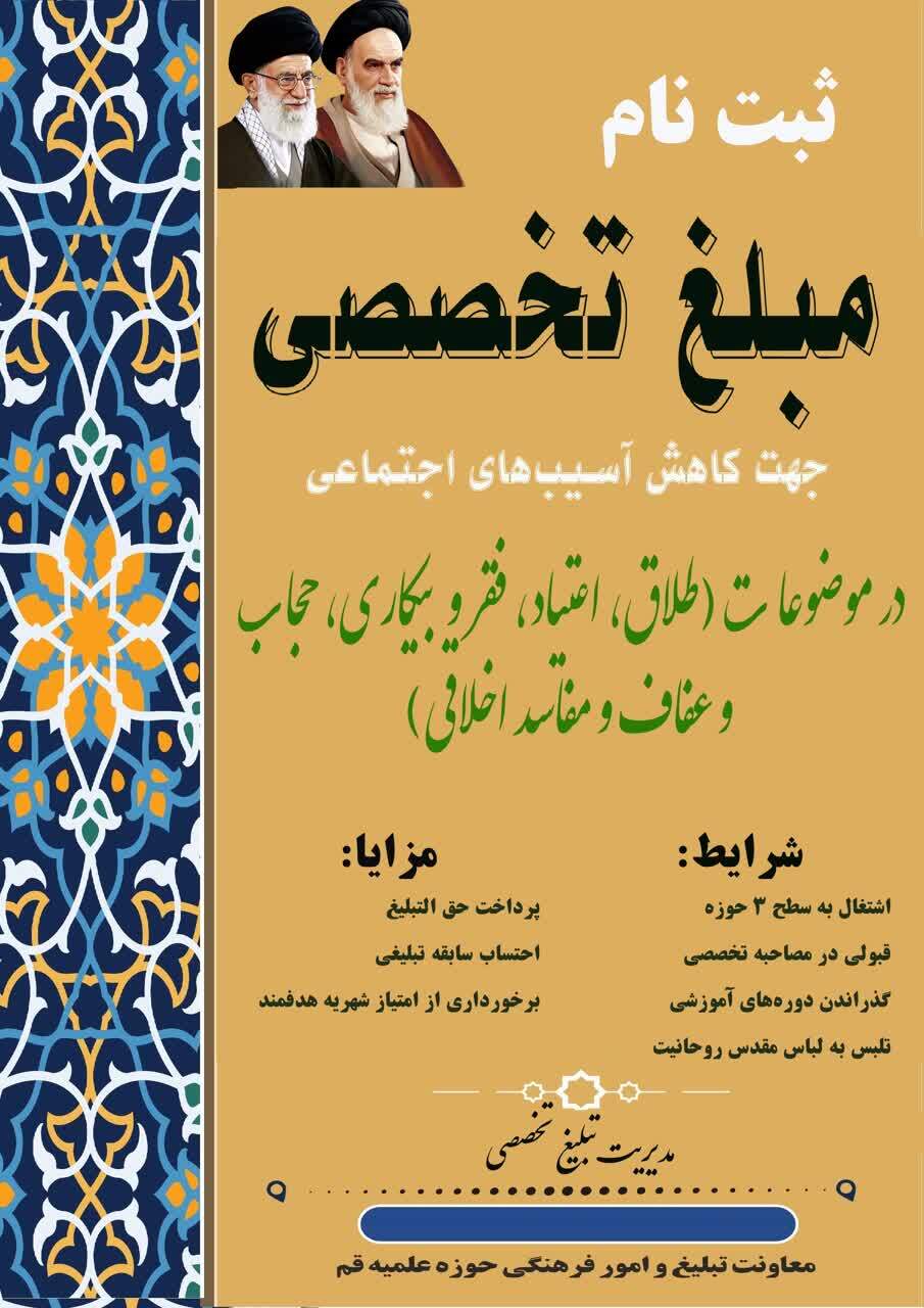 ثبتنام مبلغین تخصصی در قم برای کاهش آسیبهای اجتماعی آغاز شد ثبتنام مبلغین تخصصی در قم برای کاهش آسیبهای اجتماعی آغاز شد