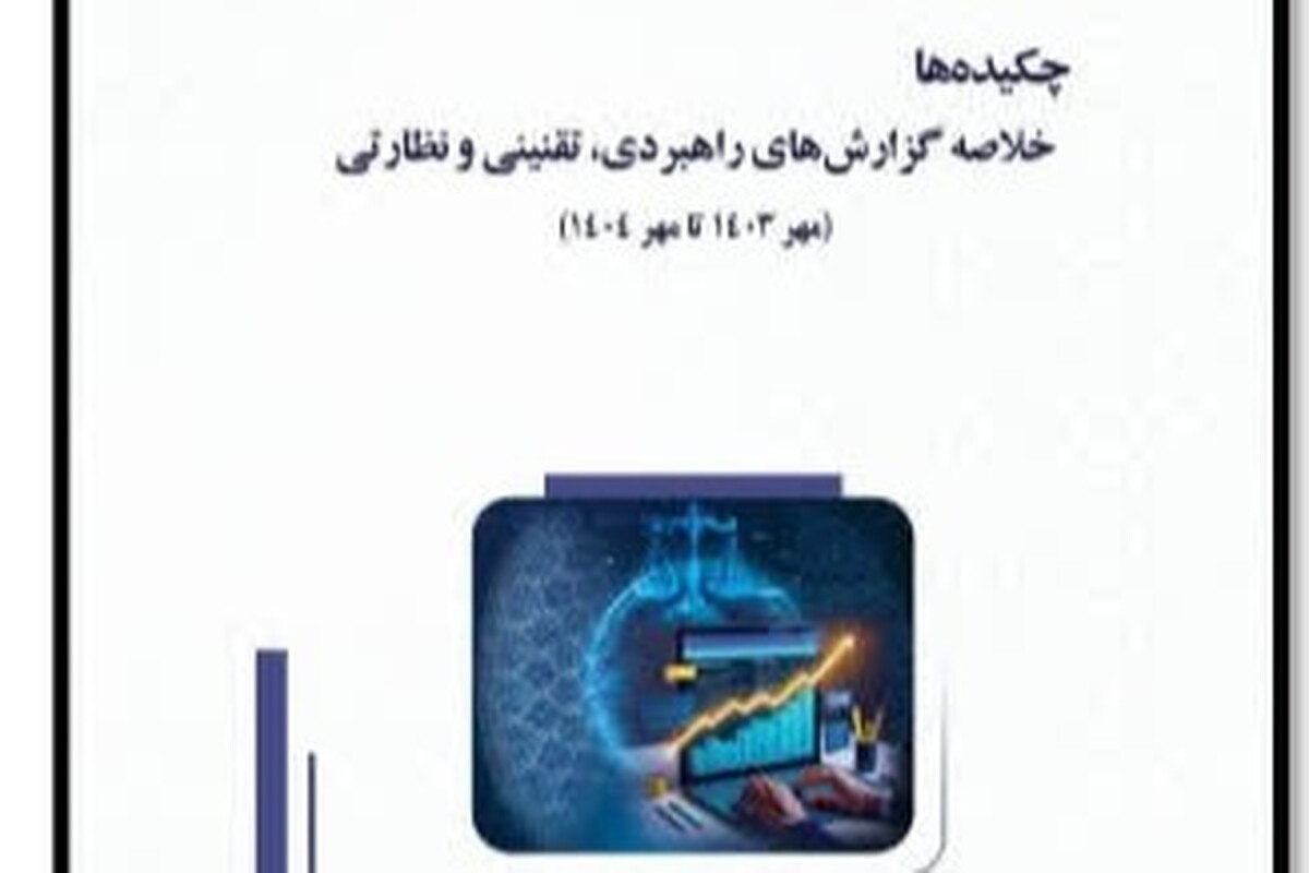 رونمایی از کتاب «چکیده‌ها» مرکز تحقیقات اسلامی مجلس