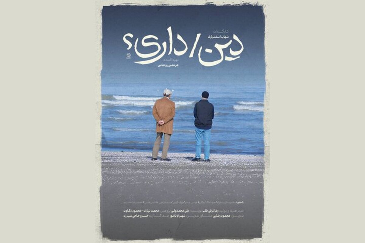 مروری بر مستند «دینداری»