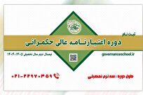 آغاز ثبت‌نام «دوره اعتبارنامه‌عالی حکمرانی»