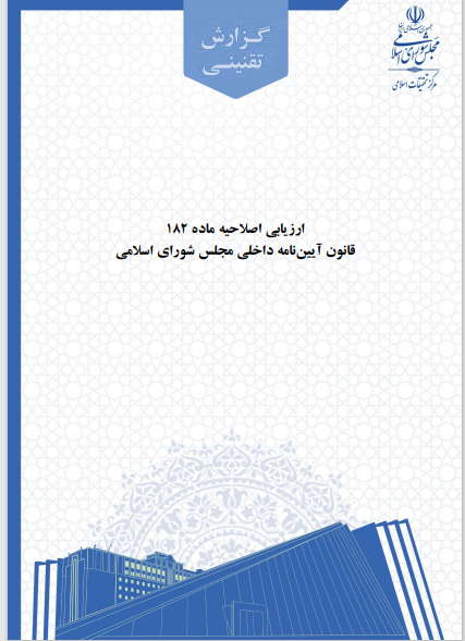 ارزیابی اصلاحیه ماده 182 قانون آیین نامه داخلی مجلس شورای اسلامی
