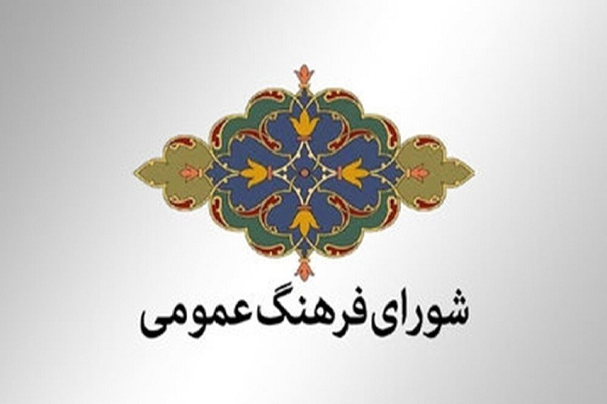 ماموریت‌ جدید شورای فرهنگ عمومی کشور
