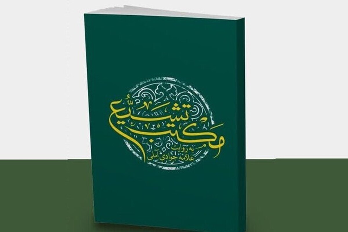 از قرآن و عترت تا حکمرانی و حقوق؛ نگاهی به مکتب تشیع در یک کتاب