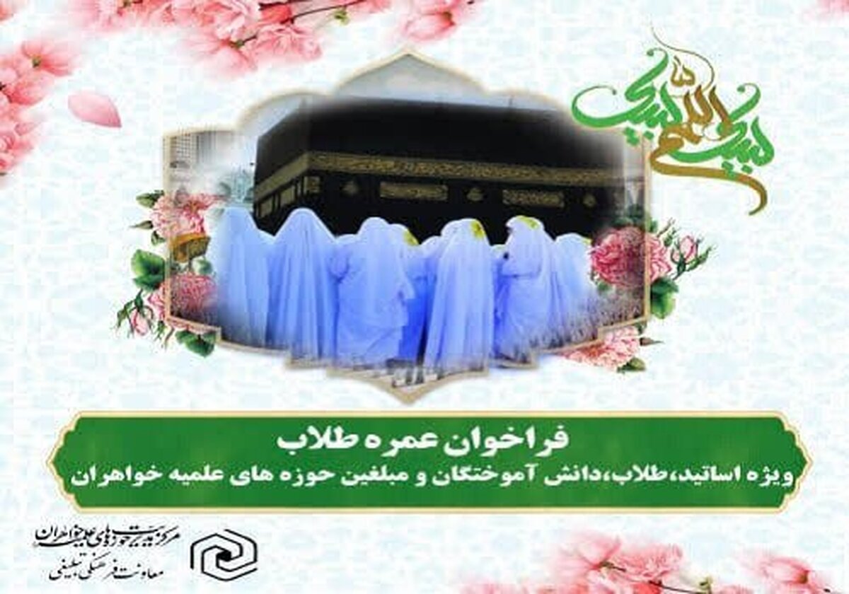 ثبت‌نام اعزام کاروان‌های عمره طلاب و دانش آموختگان خواهر آغاز شد