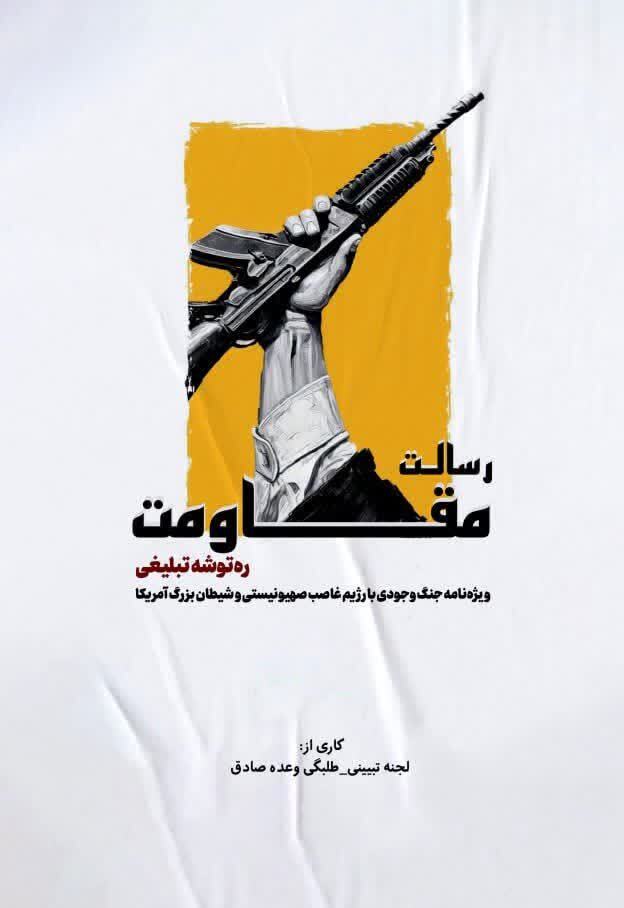 معرفی کتاب «رسالت مقاومت» معرفی کتاب «رسالت مقاومت»