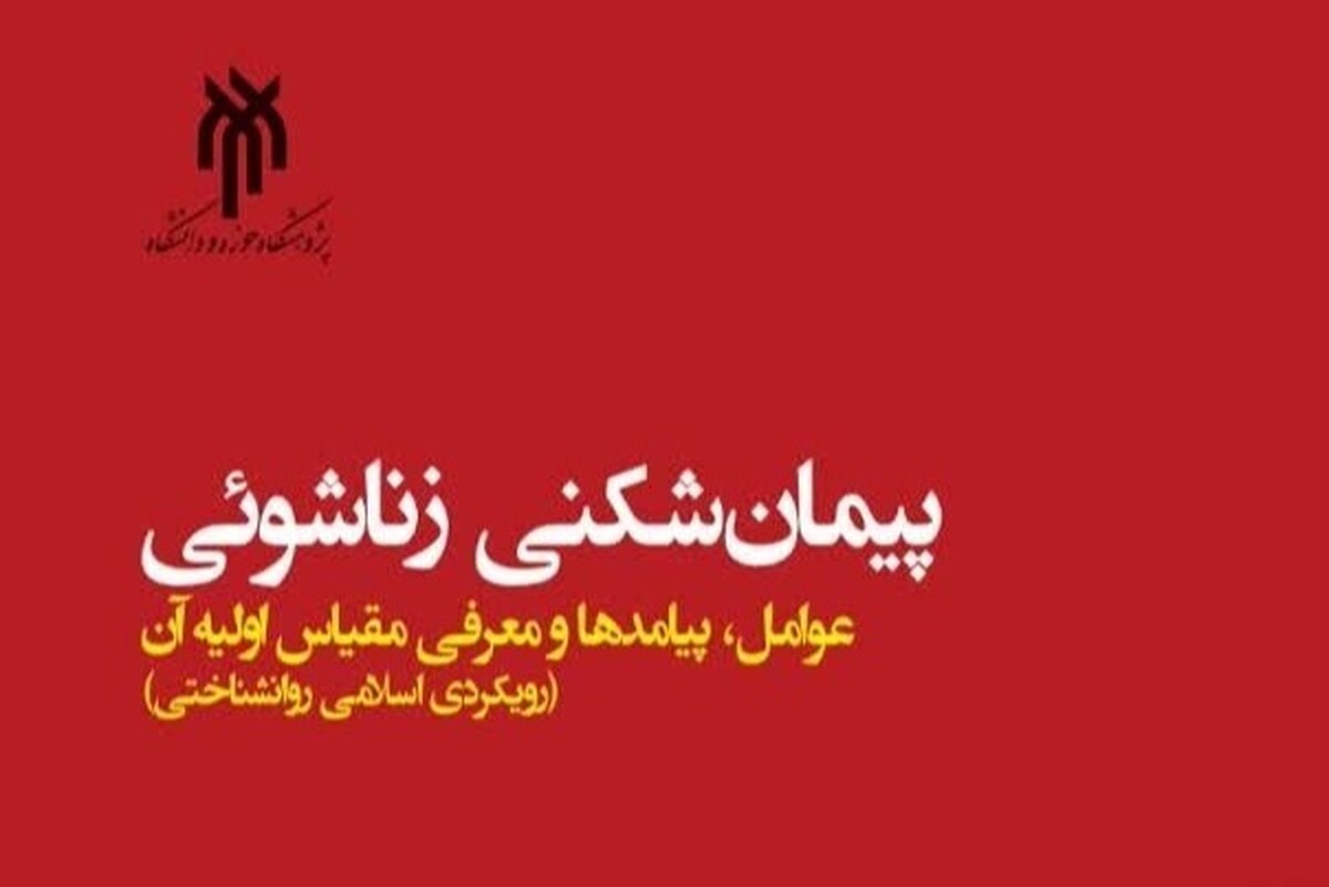 کتاب «پیمان‌شکنی زناشویی» با رویکرد اسلامی و روان‌شناختی + لینک