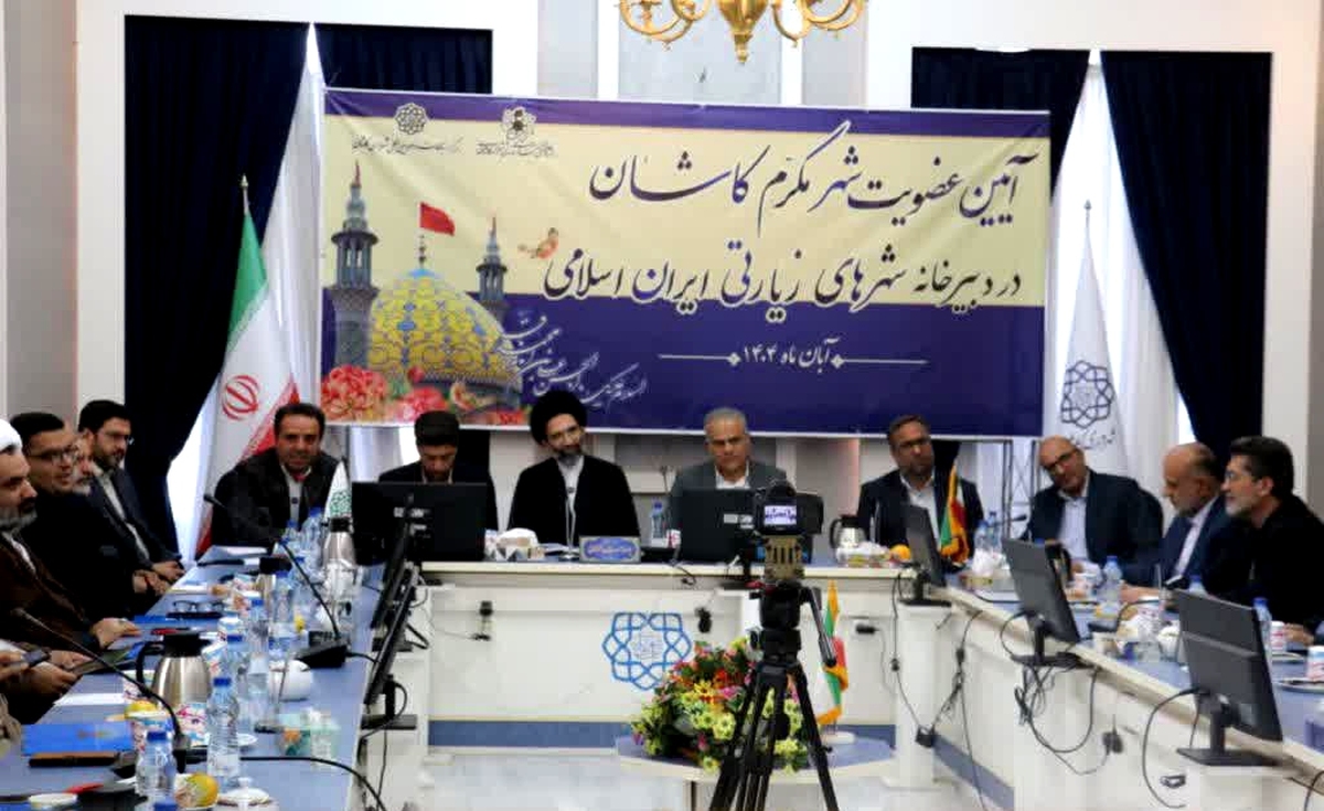 تقویت جریان زیارت و گردشگری معنوی، با عضویت کاشان در جمع شهرهای زیارتی