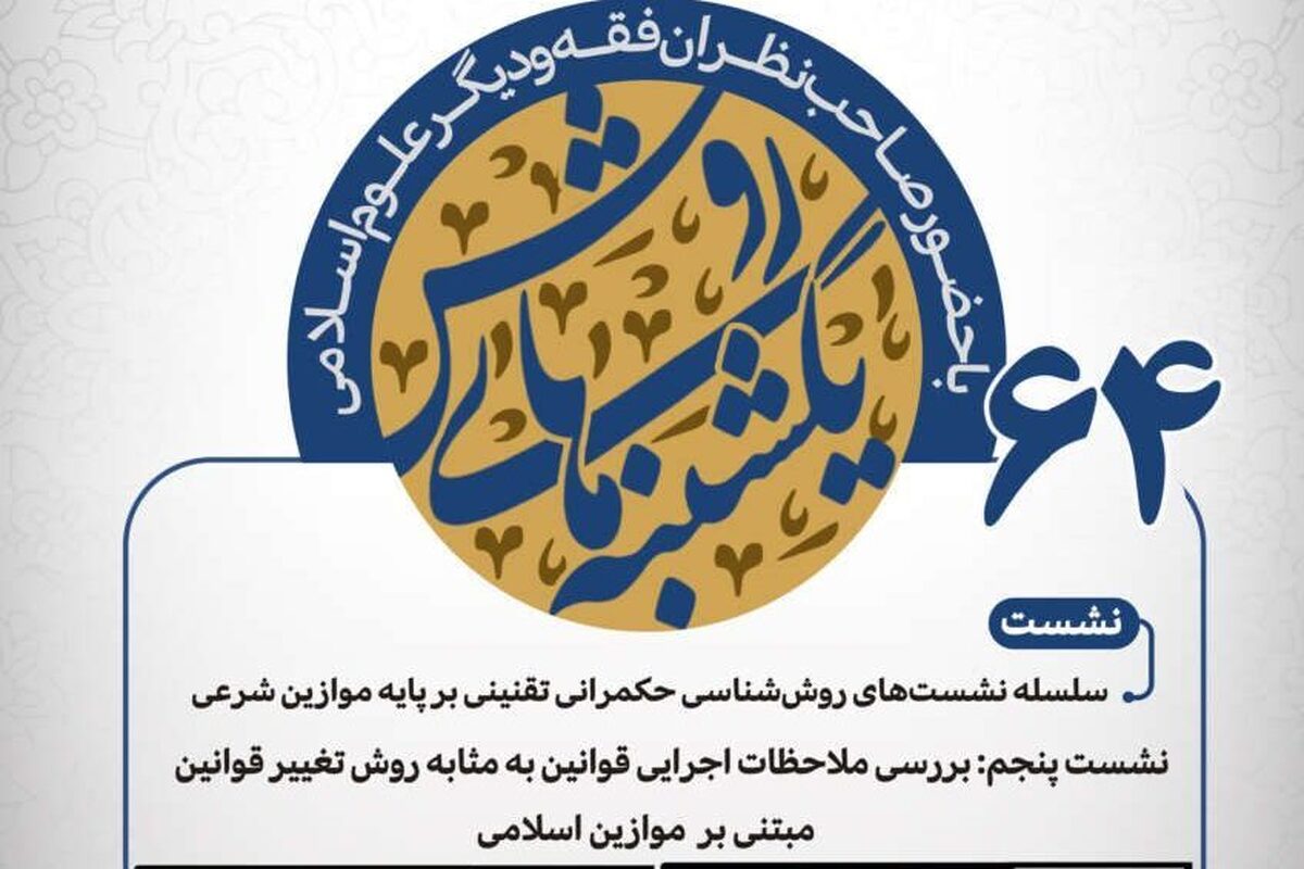 یکشنبه‌های روش به «بررسی ملاحظات اجرایی قوانین به مثابه روش تغییر قوانین مبتنی بر موازین اسلامی» می پردازد