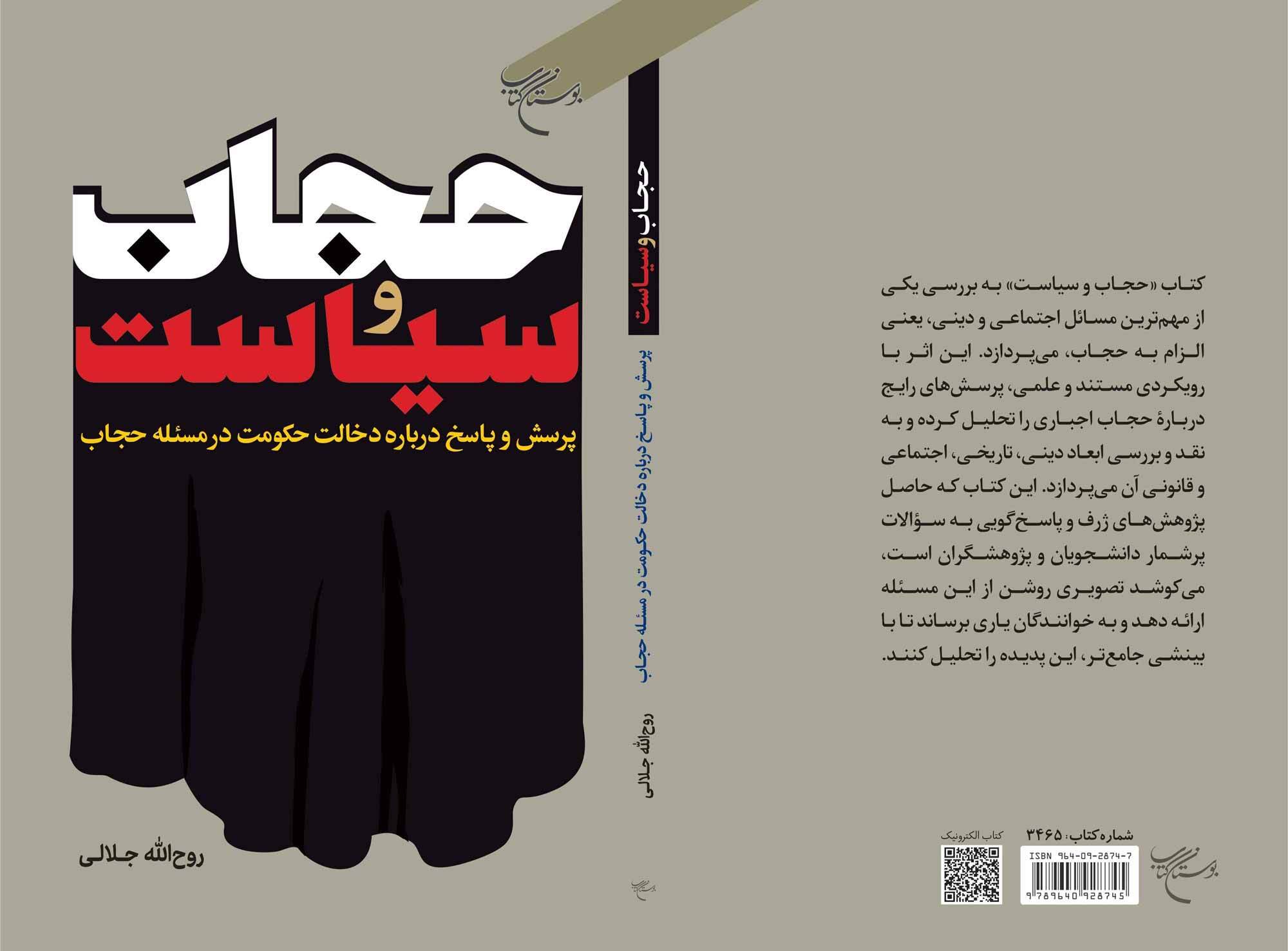 «حجاب اجباری یا قانون دینی؟» پاسخ به پرچالشترین پرسش اجتماعی ایران در جدیدترین کتاب بوستان کتاب «حجاب اجباری یا قانون دینی؟» پاسخ به پرچالشترین پرسش اجتماعی ایران در جدیدترین کتاب بوستان کتاب