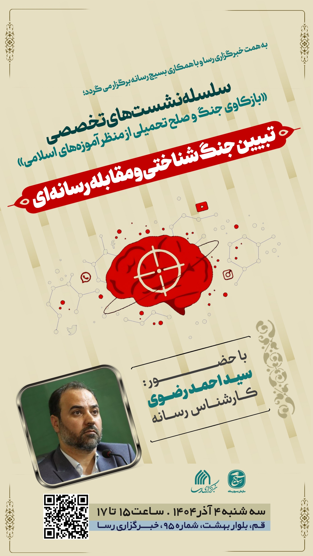 نشست تبیین جنگ شناختی و مقابله رسانهای نشست تبیین جنگ شناختی و مقابله رسانهای