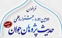تمدید فراخوان دومین جشنواره علمی حدیث‌پژوهان جوان