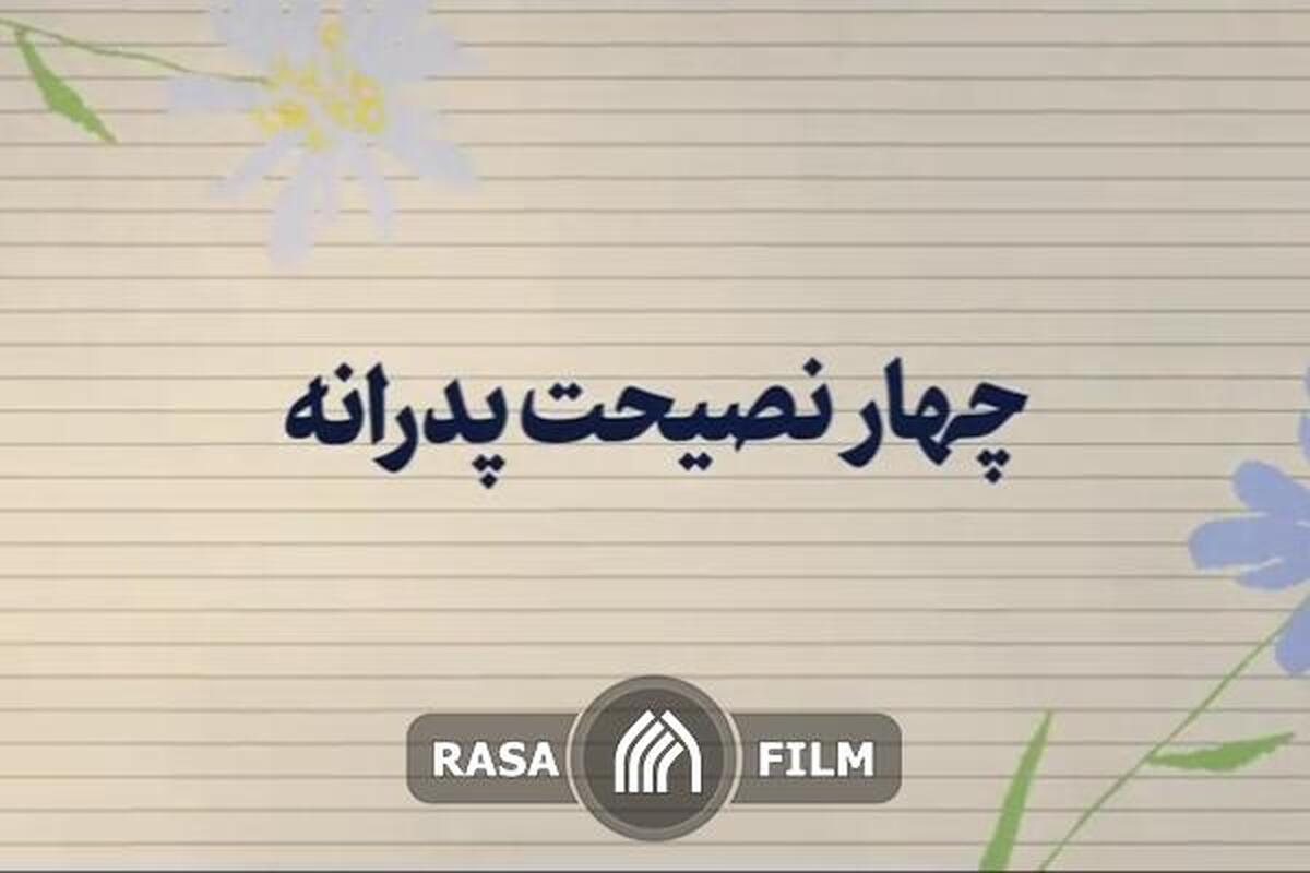 نماهنگ | چهار نصیحت پدرانه