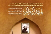 سلسله نشست‌های «بارقه‌های بیداری» برگزار می‌شود