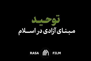 نماهنگ | توحید؛ مبنای آزادی در اسلام