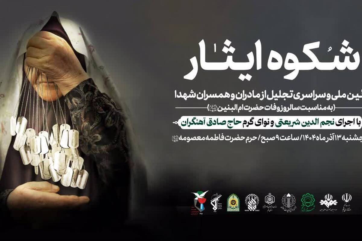 آیین ملی تکریم مادران و همسران شهدا در حرم مطهر بانوی کرامت