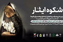 آیین ملی تکریم مادران و همسران شهدا در حرم مطهر بانوی کرامت