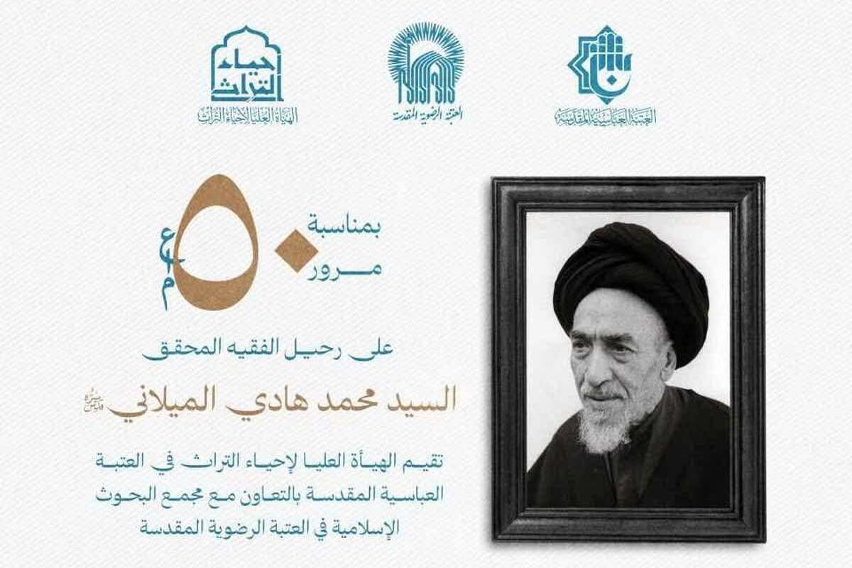 «نشست علمی ویژه آیت‌الله سید محمد هادی میلانی» برگزار می شود