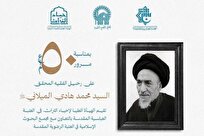 «نشست علمی ویژه آیت‌الله سید محمد هادی میلانی» برگزار می شود