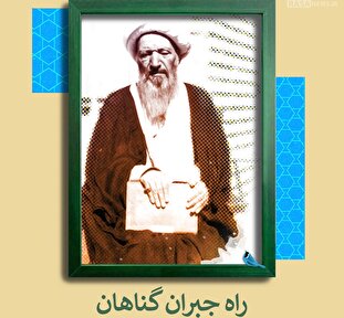 لوح | راه جبران گناهان