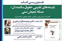 نقد و بررسی «بایسته‌های تقنینی حقوق سالمندان؛ مسأله تبعیض سنی» برگزار شد