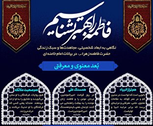 اطلاع نگاشت | فاطمه را بهتر بشناسیم