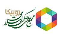 راه‌اندازی کانال رسمی مجمع عالی حکمت اسلامی در روبیکا