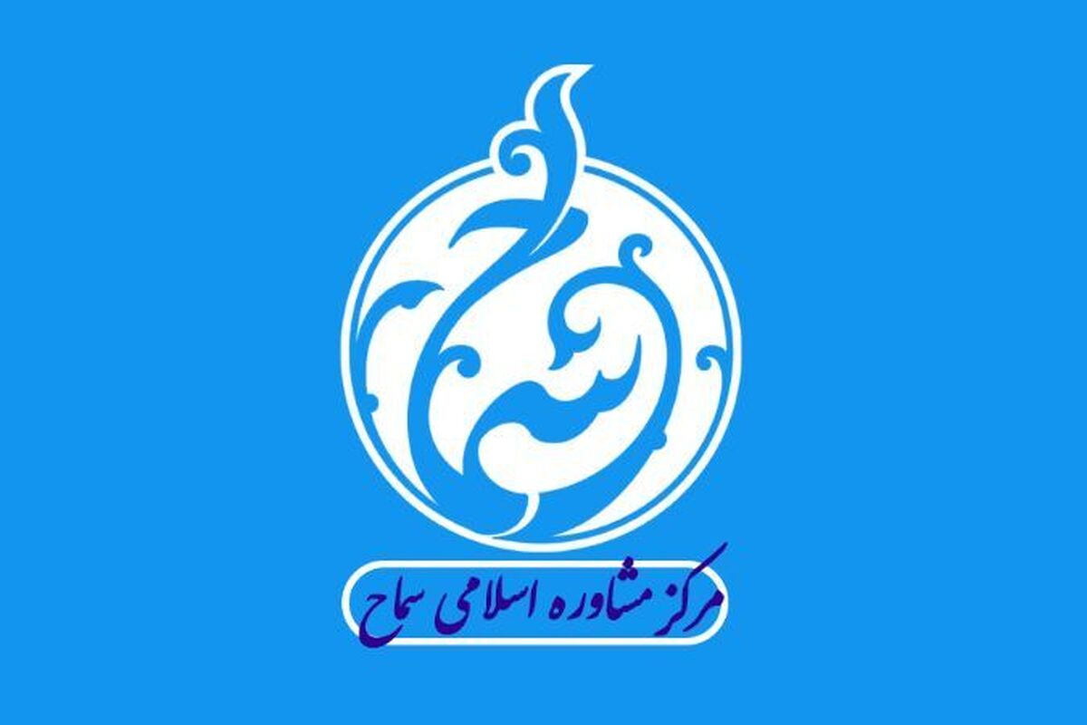 گزارشی از سومین اجلاسیه مدیران مراکز مشاوره سماح