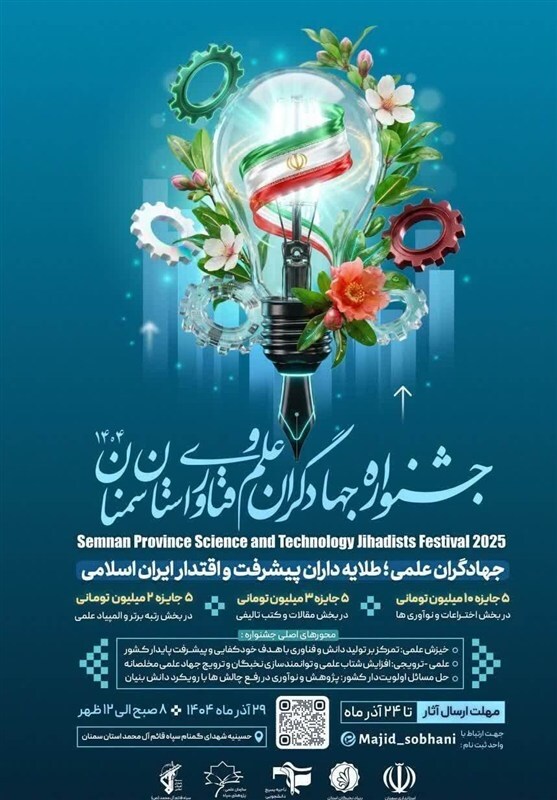سمنان میزبان جشنواره جهادگران علم و فناوری می‌شود