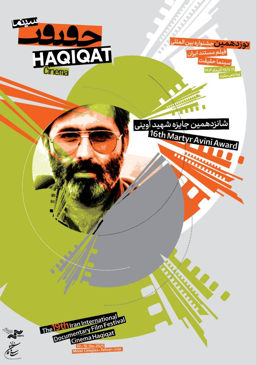 حضور مستندهای «سوره» و «نهضت» در جشنواره سینما حقیقت حضور مستندهای «سوره» و «نهضت» در جشنواره سینما حقیقت