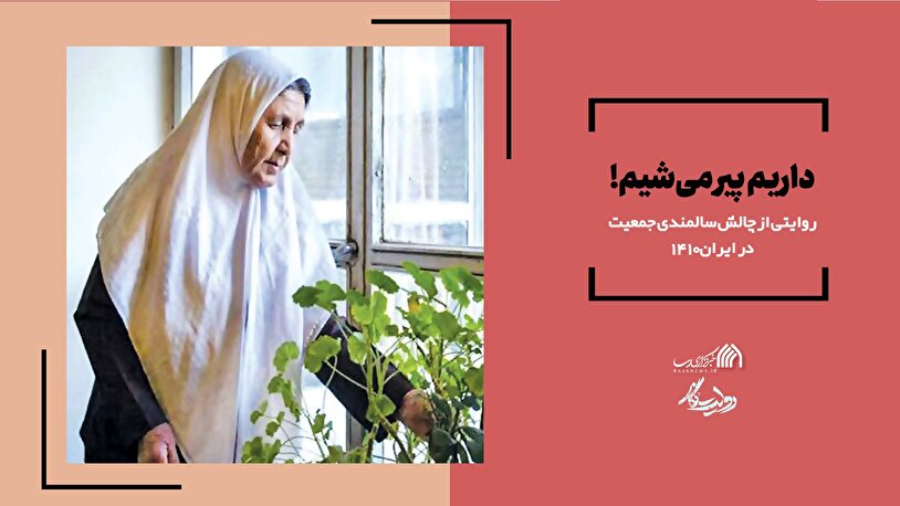 داریم پیر میشیم!