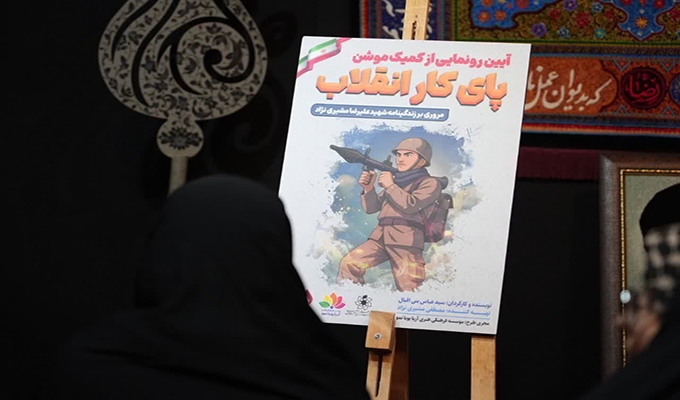 رونمایی از کُمیک موشن «پای کار انقلاب» در کاشان رونمایی از کُمیک موشن «پای کار انقلاب» در کاشان