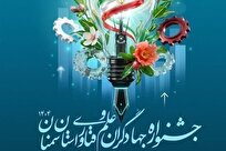 سمنان میزبان جشنواره جهادگران علم و فناوری می‌شود
