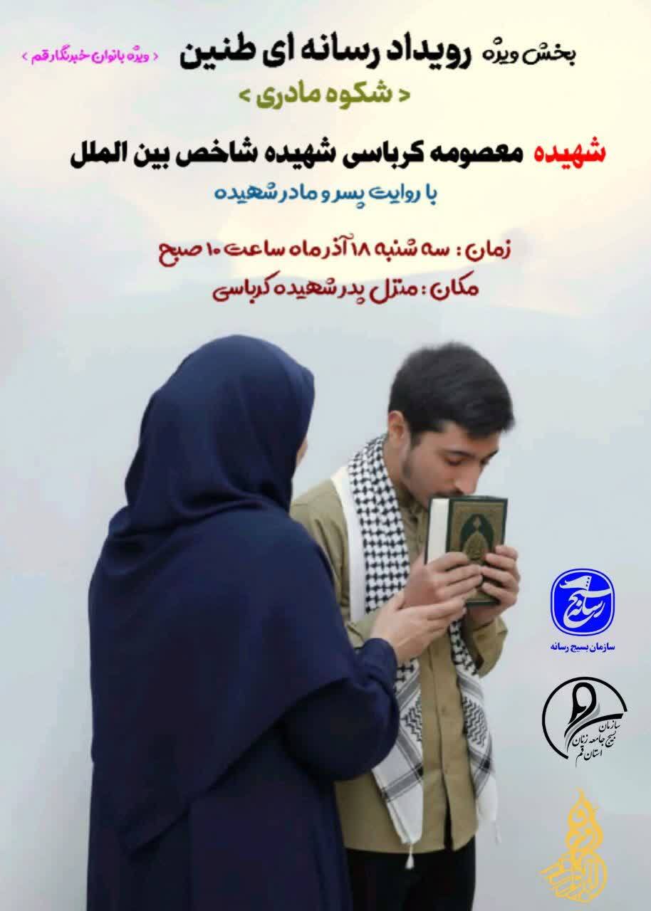 نشست رسانهای «طنین» با موضوع «شکوه مادری» ویژه بانوان خبرنگار استان قم برگزار میشود نشست رسانهای «طنین» با موضوع «شکوه مادری» ویژه بانوان خبرنگار استان قم برگزار میشود