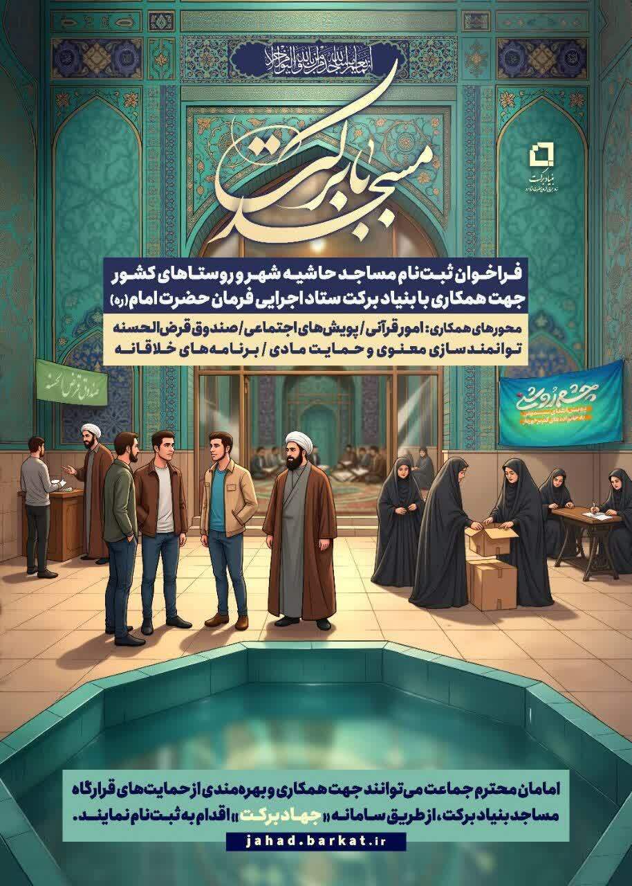 فراخوان ثبتنام مساجد حاشیه شهرها و روستاها برای همکاری با بنیاد برکت ستاد اجرایی فرمان حضرت امام س فراخوان ثبتنام مساجد حاشیه شهرها و روستاها برای همکاری با بنیاد برکت ستاد اجرایی فرمان حضرت امام س
