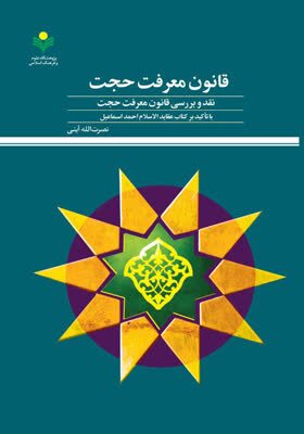 کتاب «قانون معرفت حجت» منتشر شد